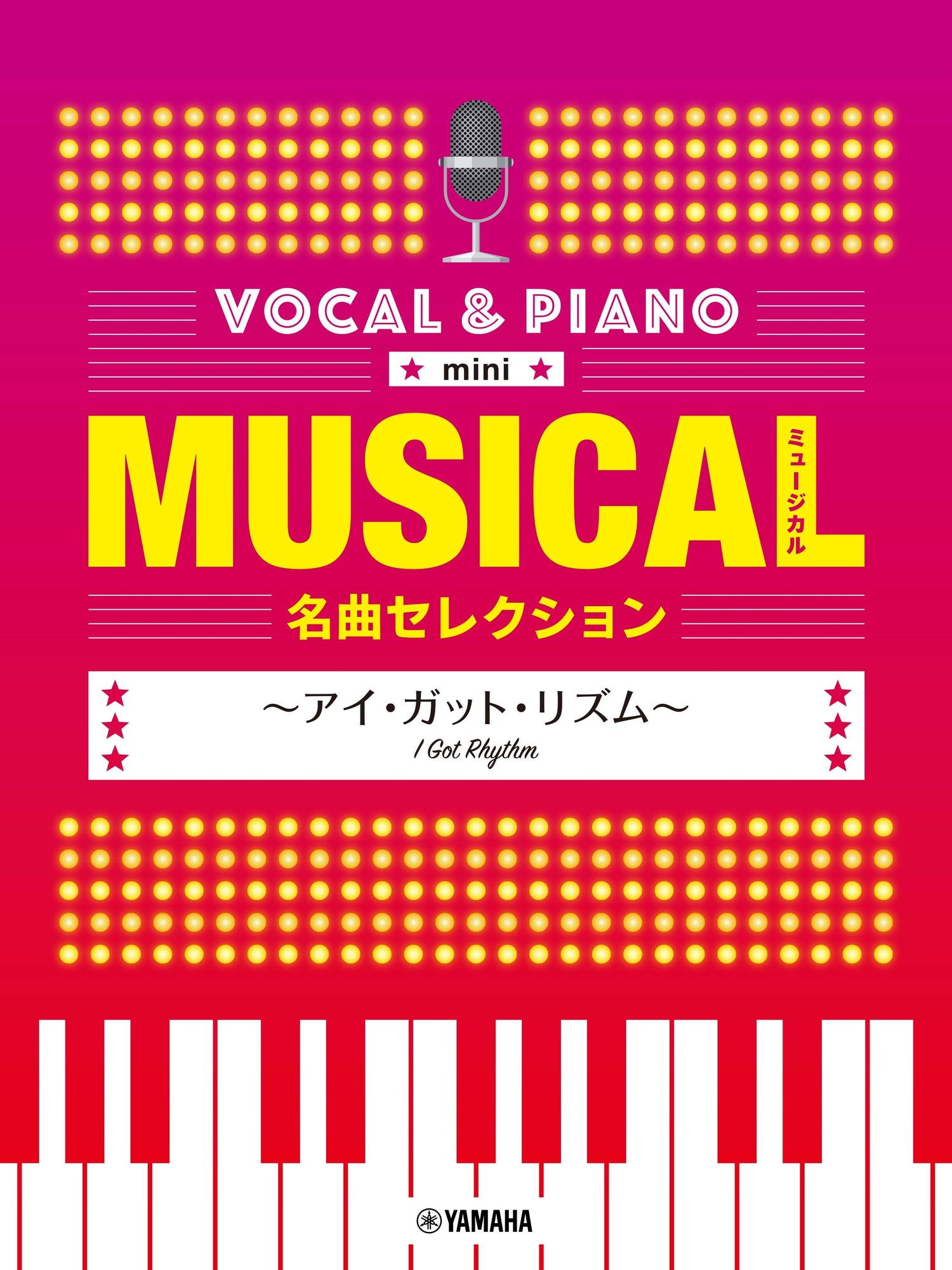 ボーカル&ピアノ mini ミュージカル名曲セレクション ～アイ・ガット・リズム～