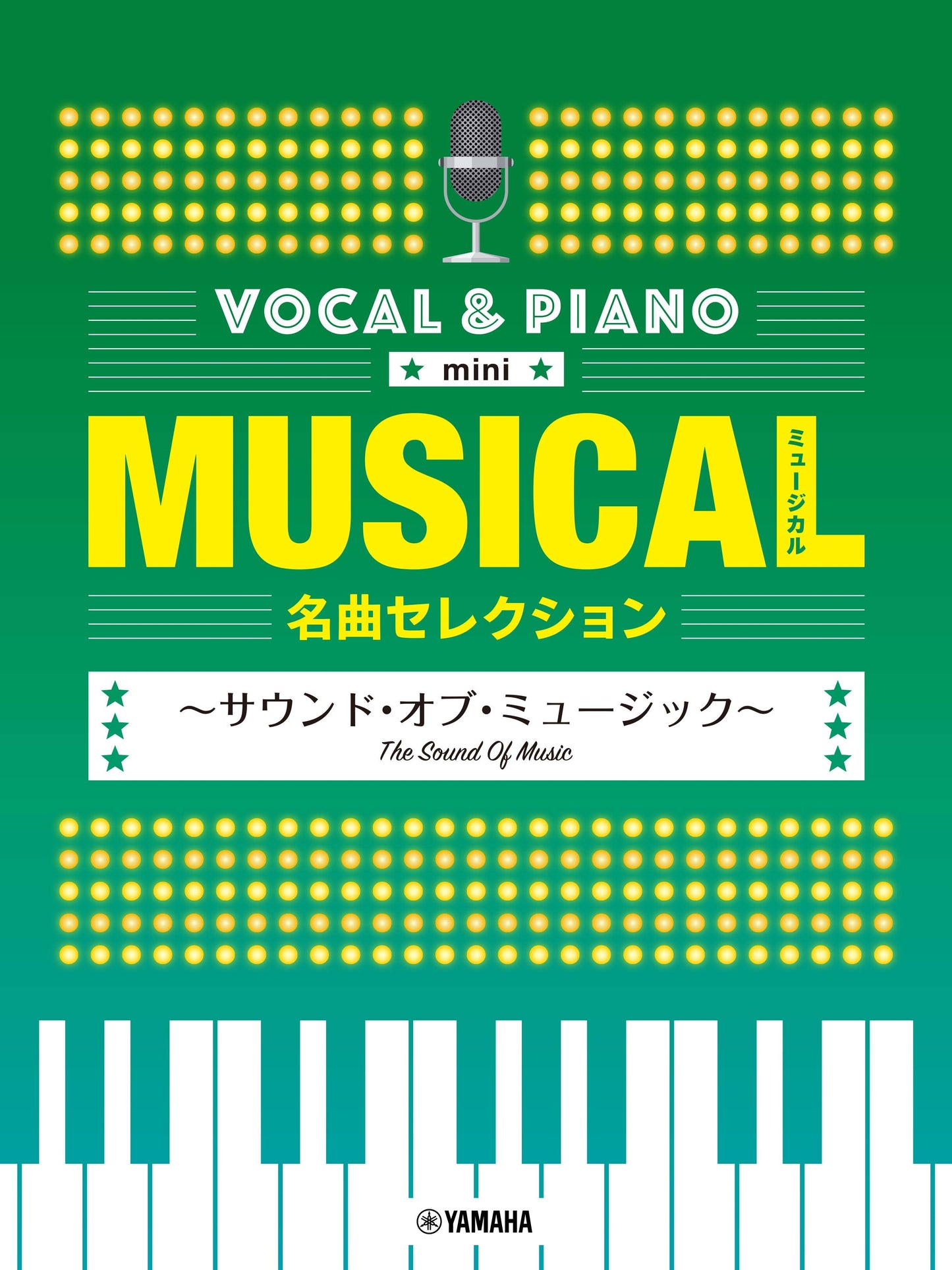ボーカル&ピアノ mini ミュージカル名曲セレクション ～サウンド・オブ・ミュージック～