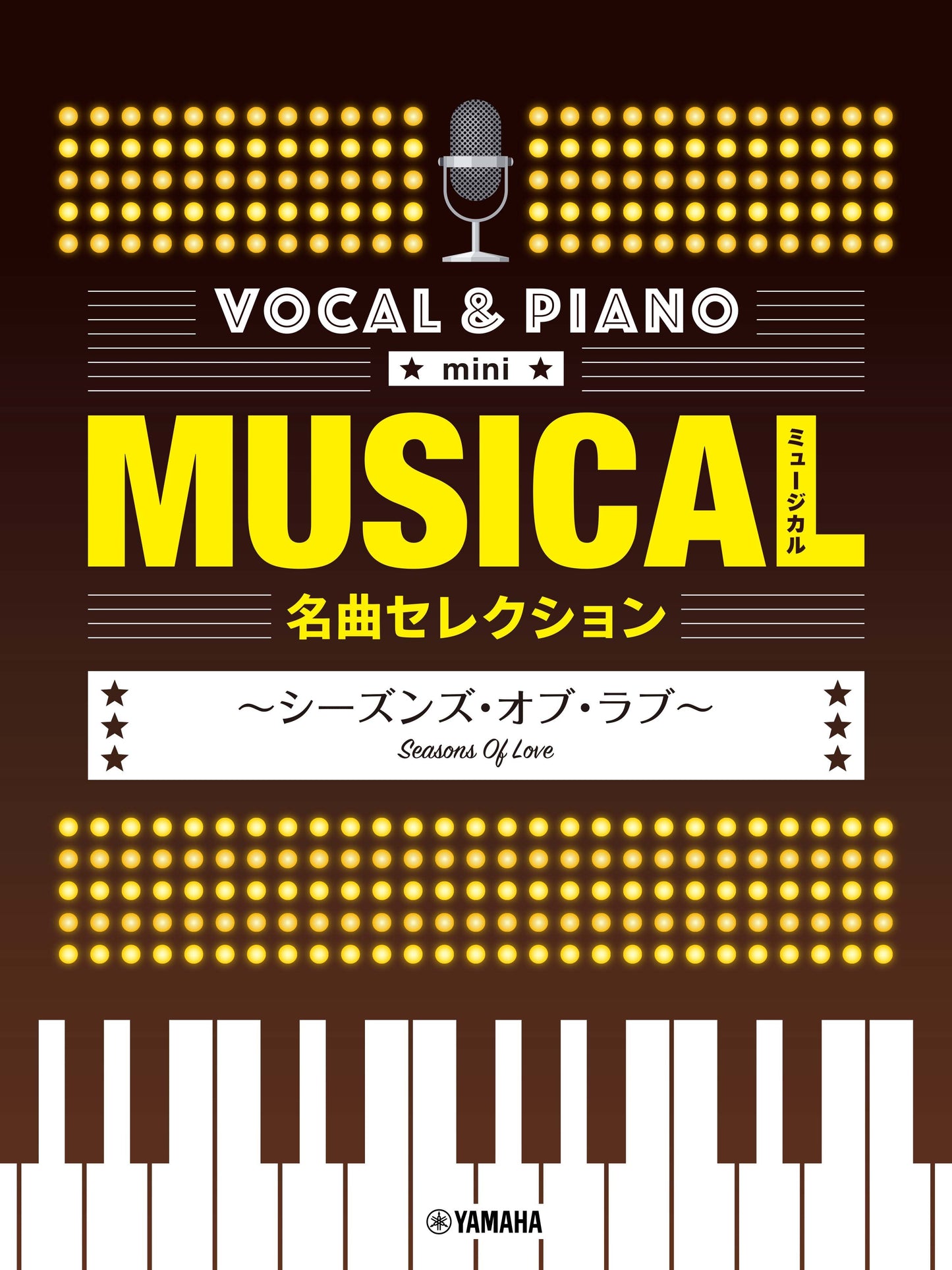 ボーカル&ピアノ mini ミュージカル名曲セレクション ～シーズンズ・オブ・ラブ～