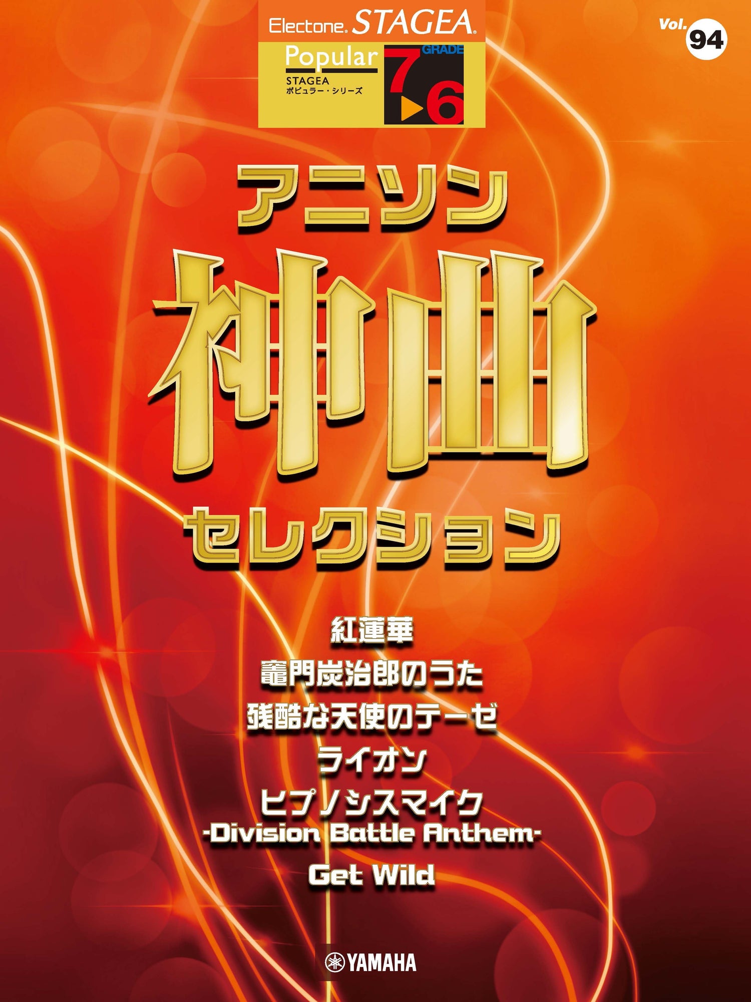 Sheet　STAGEA　ポピュラー　7～6級　アニソン神曲・セレクション　Vol.94　ヤマハの楽譜通販サイト　Music　Store
