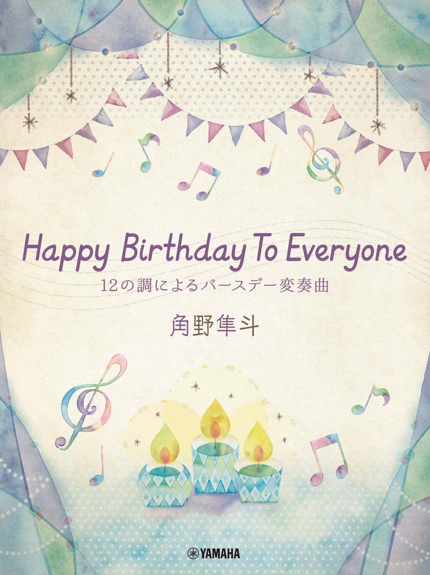 ピアノミニアルバム 角野隼斗 Happy Birthday To Everyone 12の調によるバースデー変奏曲