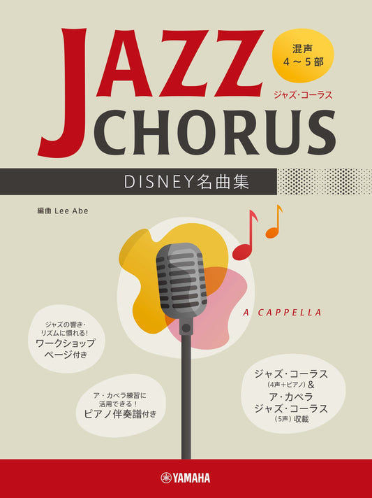 混声4~5部 ジャズ・コーラス DISNEY名曲集