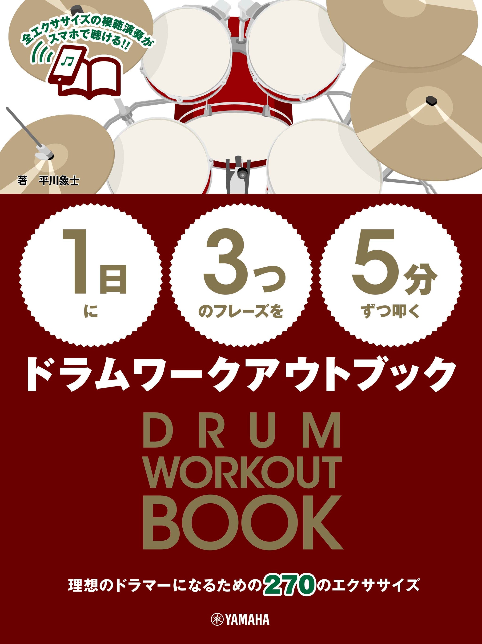 【1日】に【3つ】のフレーズを【5分】ずつ叩くドラムワークアウトブック