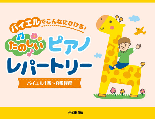 ピアノソロ バイエルでこんなにひける！たのしいピアノレパートリー(バイエル1番～8番程度)