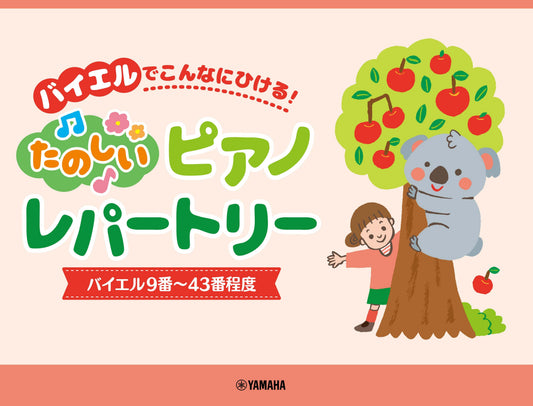 ピアノソロ バイエルでこんなにひける！たのしいピアノレパートリー(バイエル9番～43番程度)