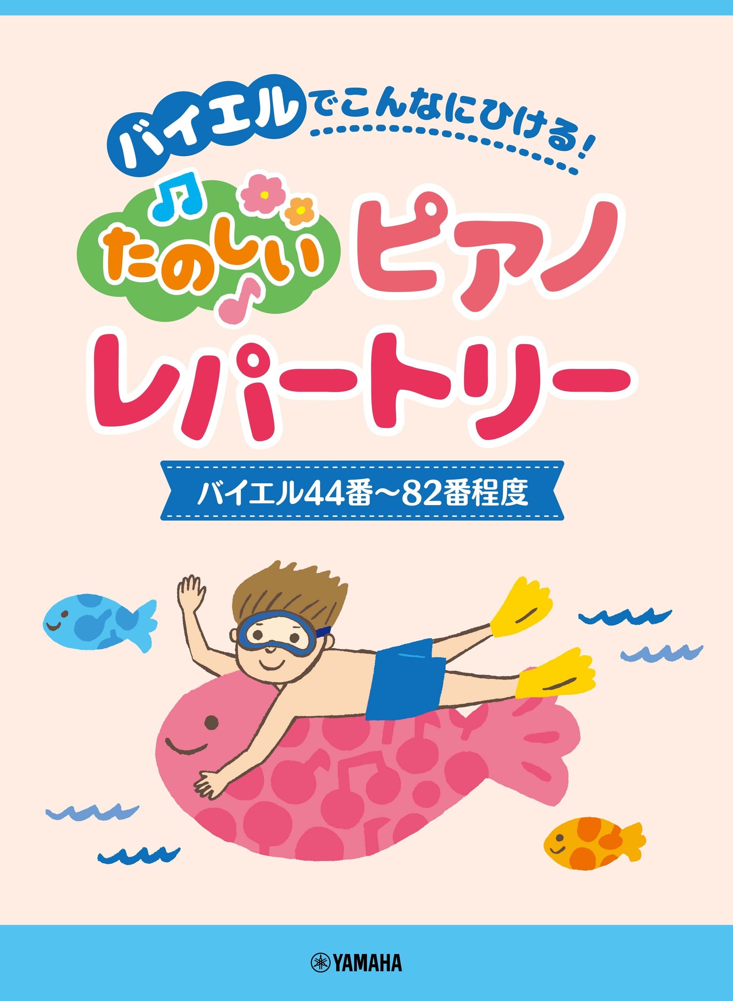 ピアノソロ バイエルでこんなにひける！たのしいピアノレパートリー(バイエル44番～82番程度)