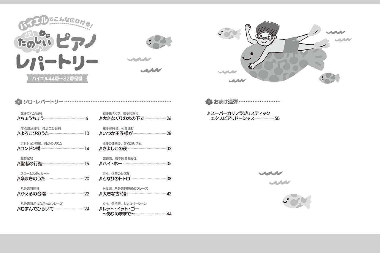 ピアノソロ バイエルでこんなにひける！たのしいピアノレパートリー(バイエル44番～82番程度)