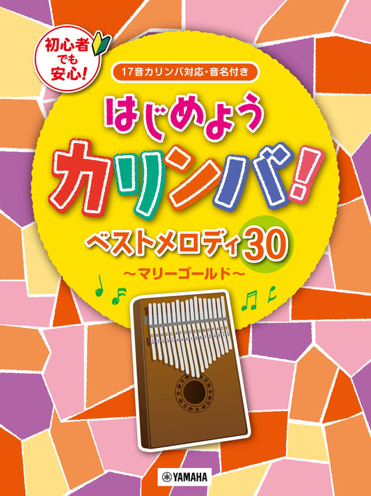 はじめようカリンバ！ ベストメロディ30～マリーゴールド～ 17音カリンバ対応、音名付き