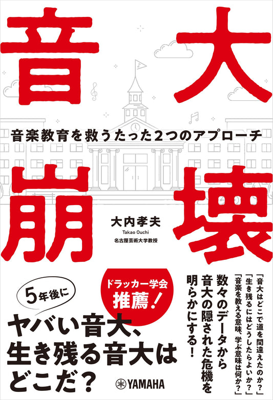 音大崩壊~音楽教育を救うたった2つのアプローチ~