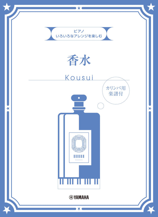 いろいろなアレンジを楽しむ 香水