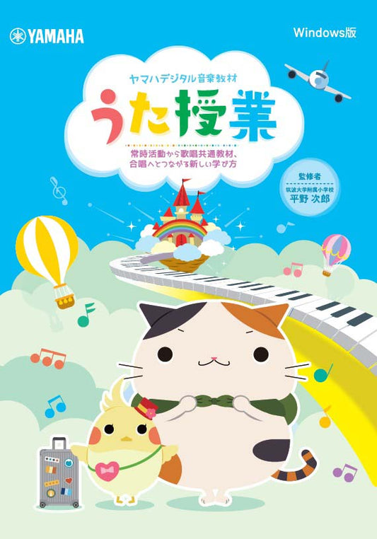 ヤマハデジタル音楽教材 うた授業 ～常時活動から歌唱共通教材、合唱へとつながる新しい学び方～ [DVD-ROM パッケージタイプ]