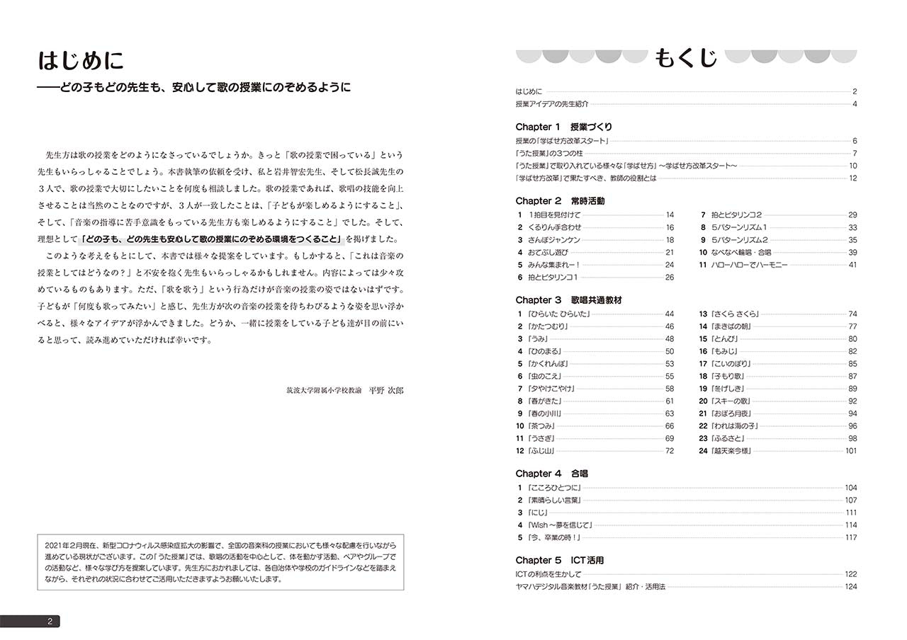 「教える」から「学びを深める」うた授業へ ～常時活動から歌唱共通教材、合唱へとつながる新しい学び方～