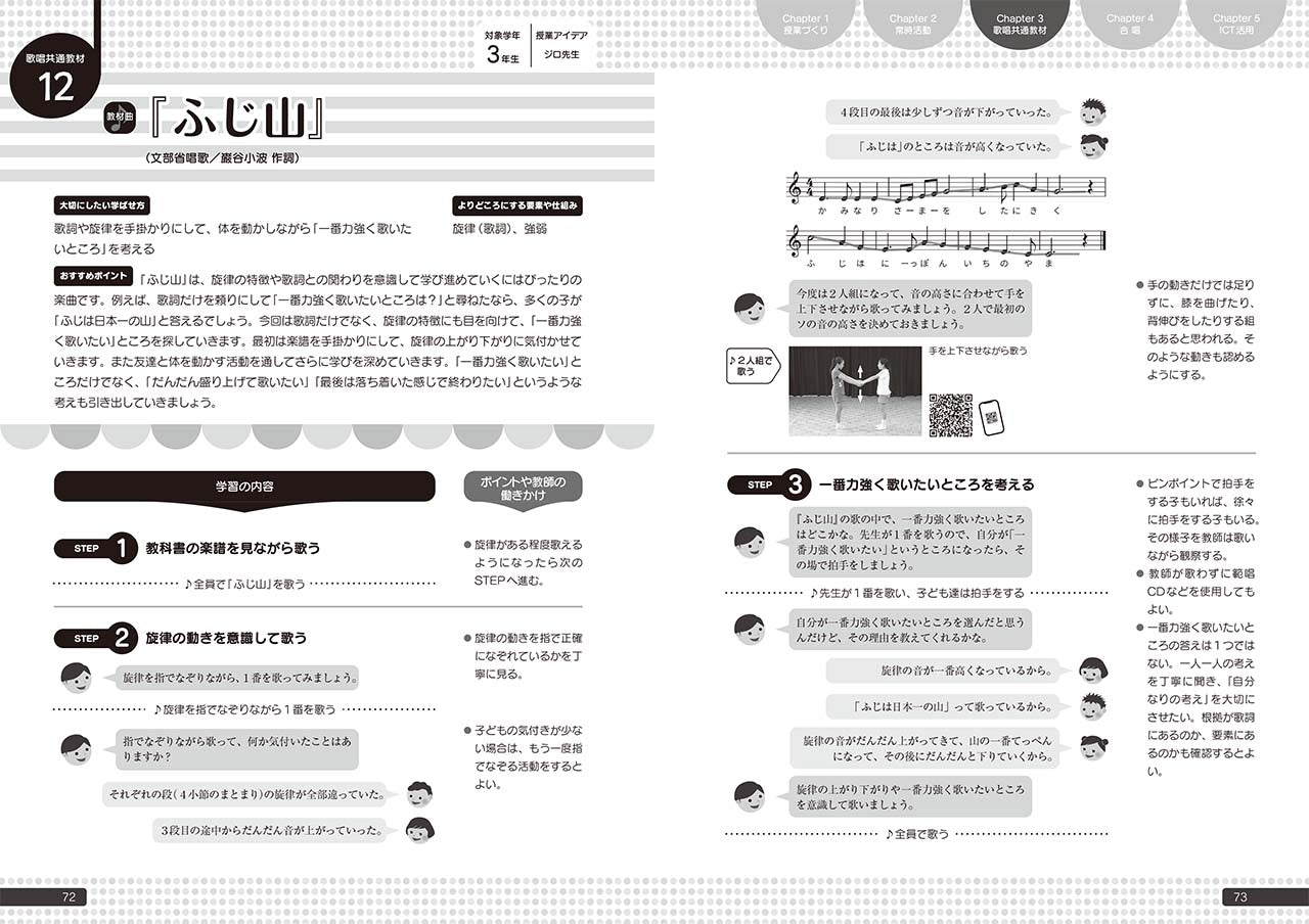 「教える」から「学びを深める」うた授業へ ～常時活動から歌唱共通教材、合唱へとつながる新しい学び方～