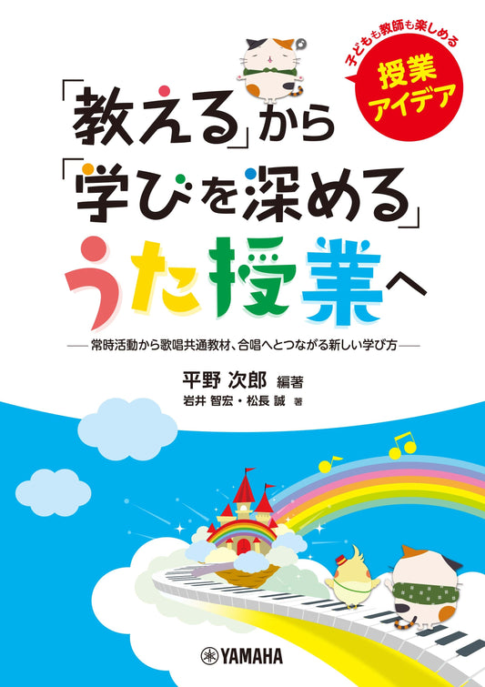 「教える」から「学びを深める」うた授業へ ～常時活動から歌唱共通教材、合唱へとつながる新しい学び方～