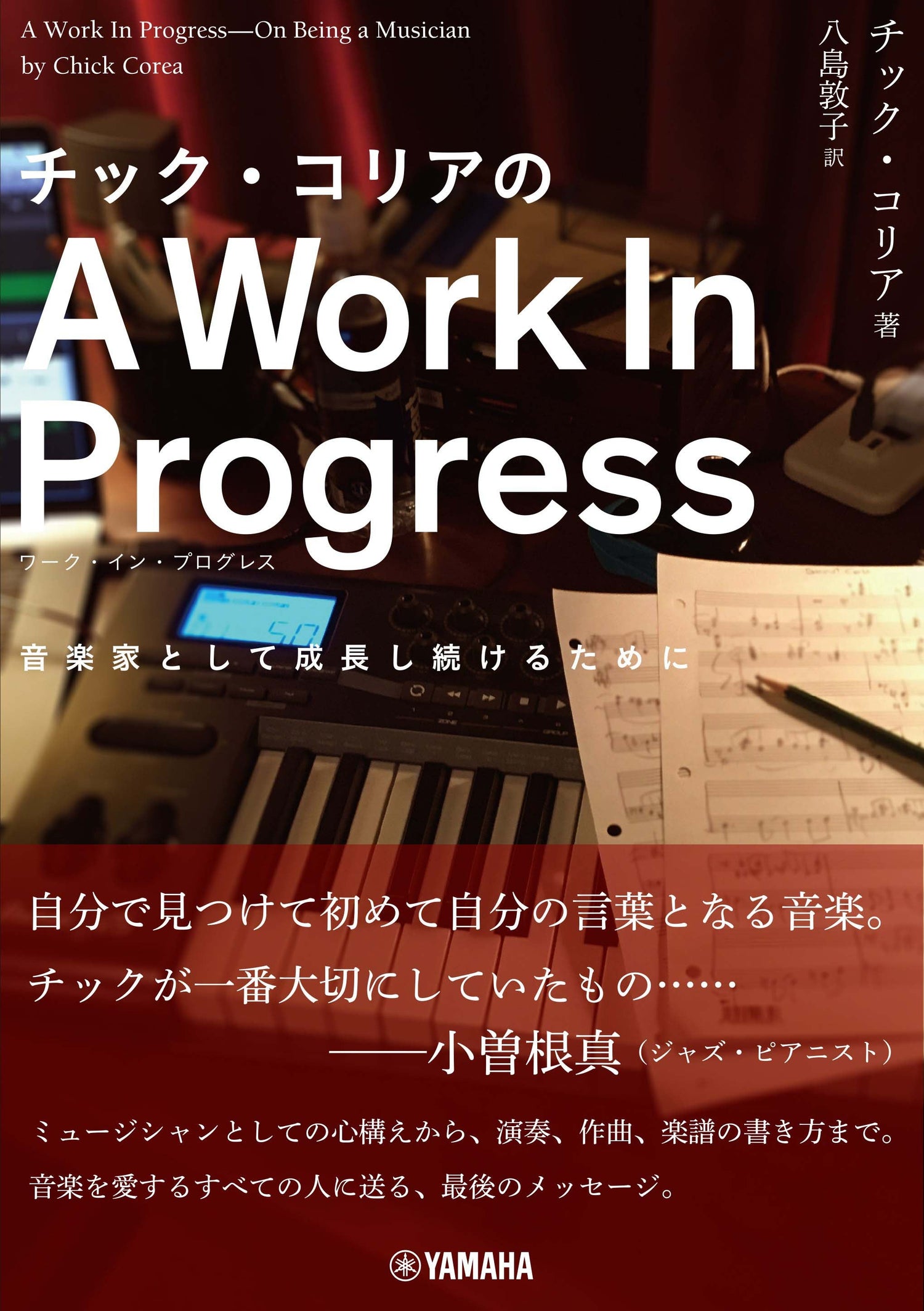 チック・コリアのA Work In Progress(ワーク・イン・プログレス) ～音楽家として成長し続けるために～