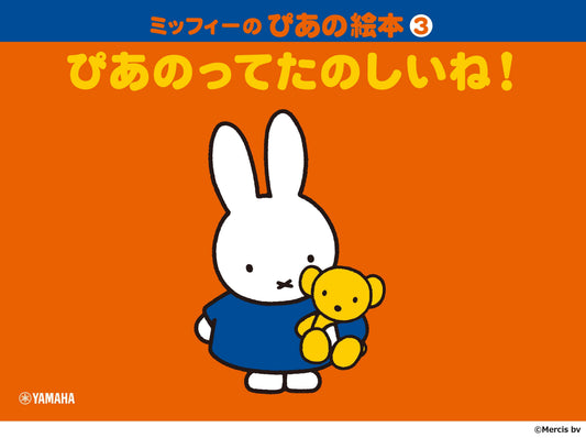 ミッフィーのぴあの絵本3巻 ぴあのってたのしいね！