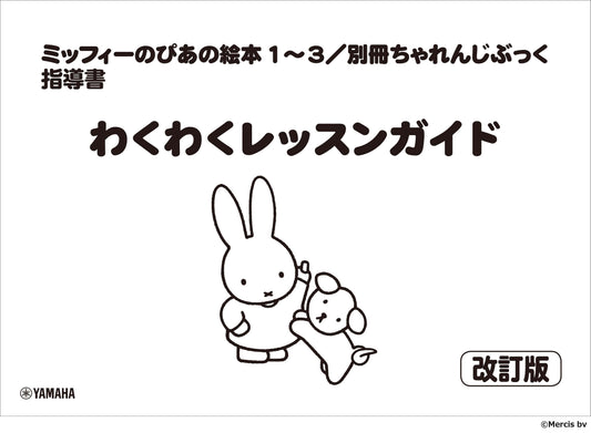 ミッフィーのぴあの絵本1～3/別冊ちゃれんじぶっく 指導書 わくわくレッスンガイド【改訂版】