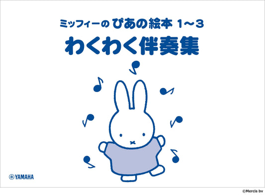 ミッフィーのぴあの絵本 1~3 わくわく伴奏集