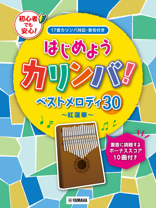 はじめようカリンバ！ ベストメロディ30～紅蓮華～ 重音に挑戦するボーナススコア10曲付き