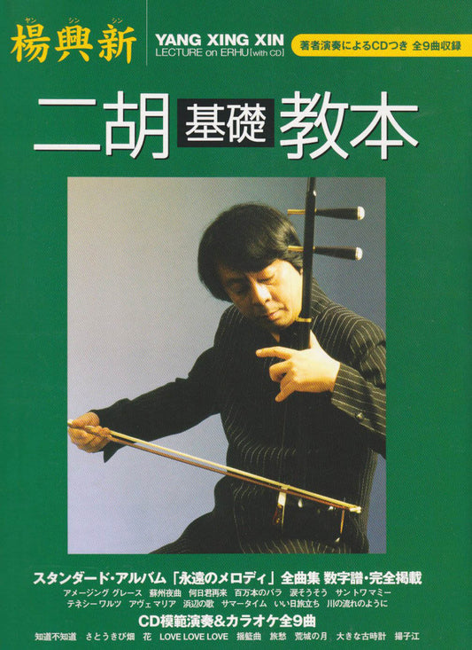 楊興新 二胡基礎教本