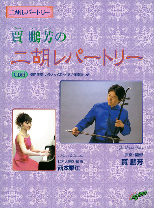 二胡レパートリー 賈鵬芳の二胡レパートリー
