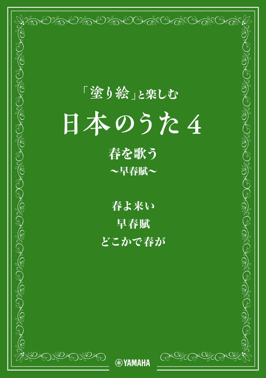 「塗り絵」と楽しむ日本のうた 4 春を歌う ~早春賦~