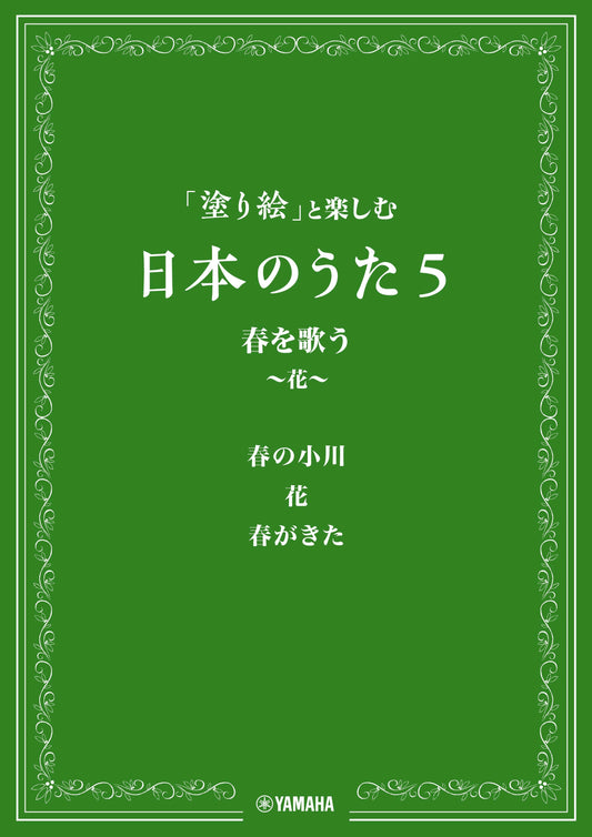 「塗り絵」と楽しむ日本のうた 5 春を歌う ~花~