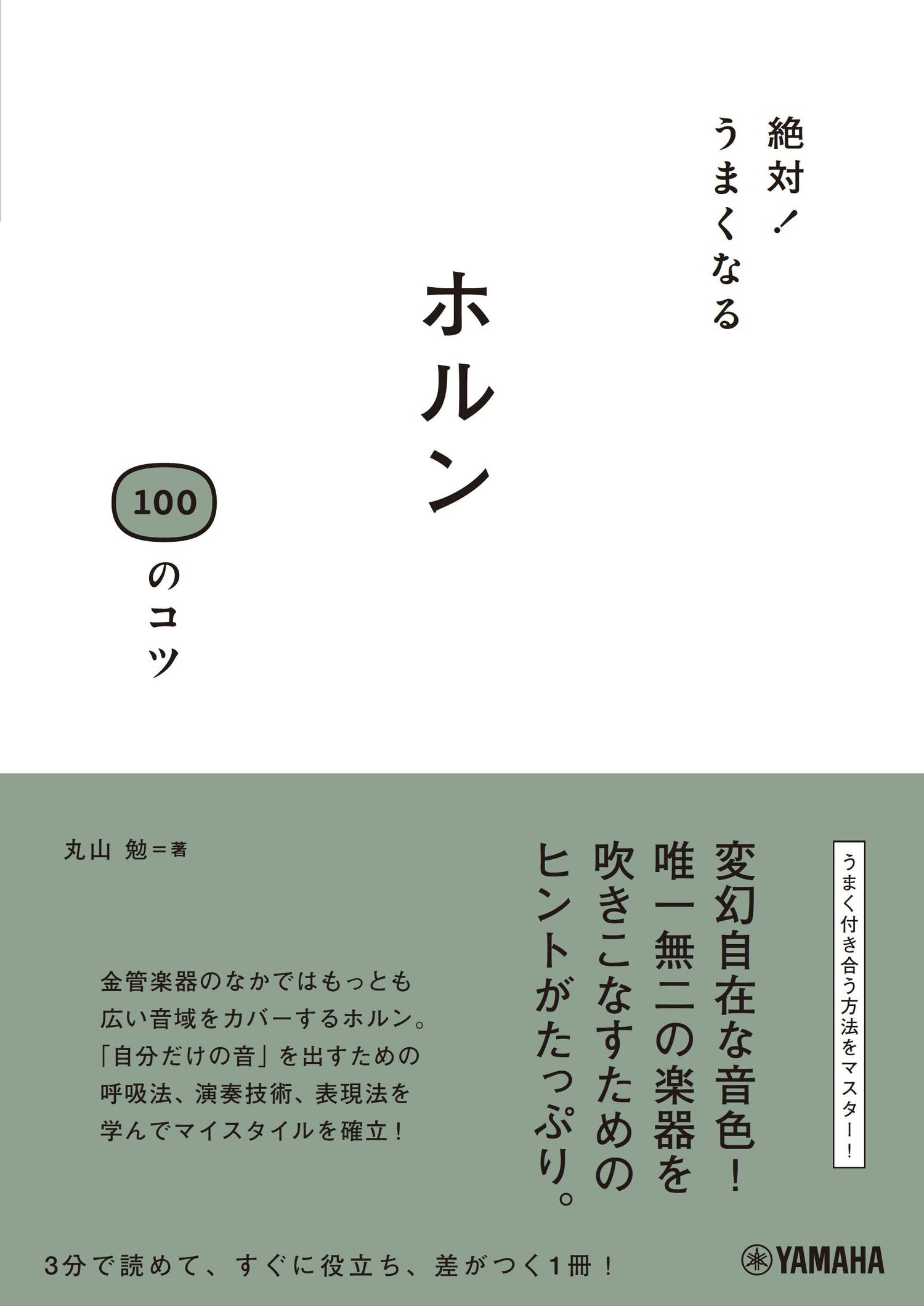 絶対！うまくなる ホルン100のコツ