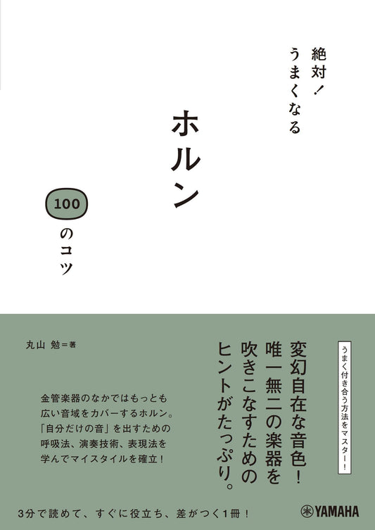 絶対！うまくなる ホルン100のコツ