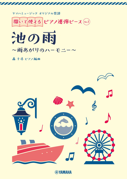 ヤマハミュージック オリジナル楽譜 開いて使えるピアノ連弾ピース No.1 池の雨
