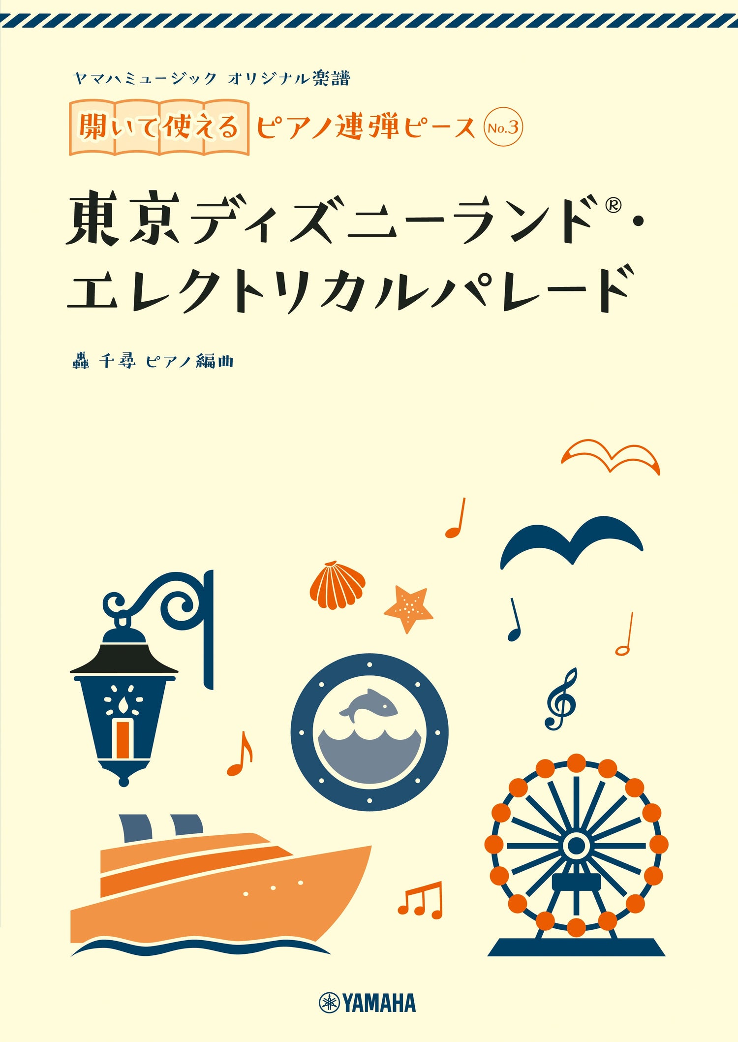 ヤマハミュージック オリジナル楽譜 開いて使えるピアノ連弾ピース No.3 東京ディズニーランド(R)・エレクトリカルパレード