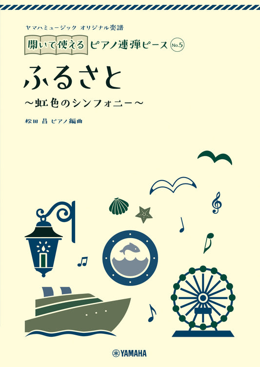 ヤマハミュージック オリジナル楽譜 開いて使えるピアノ連弾ピース No.5 ふるさと