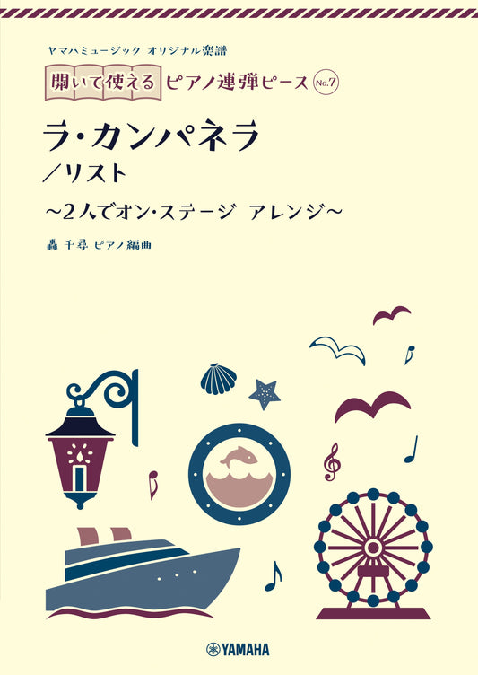 ヤマハミュージック オリジナル楽譜 開いて使えるピアノ連弾ピース No.7 ラ・カンパネラ