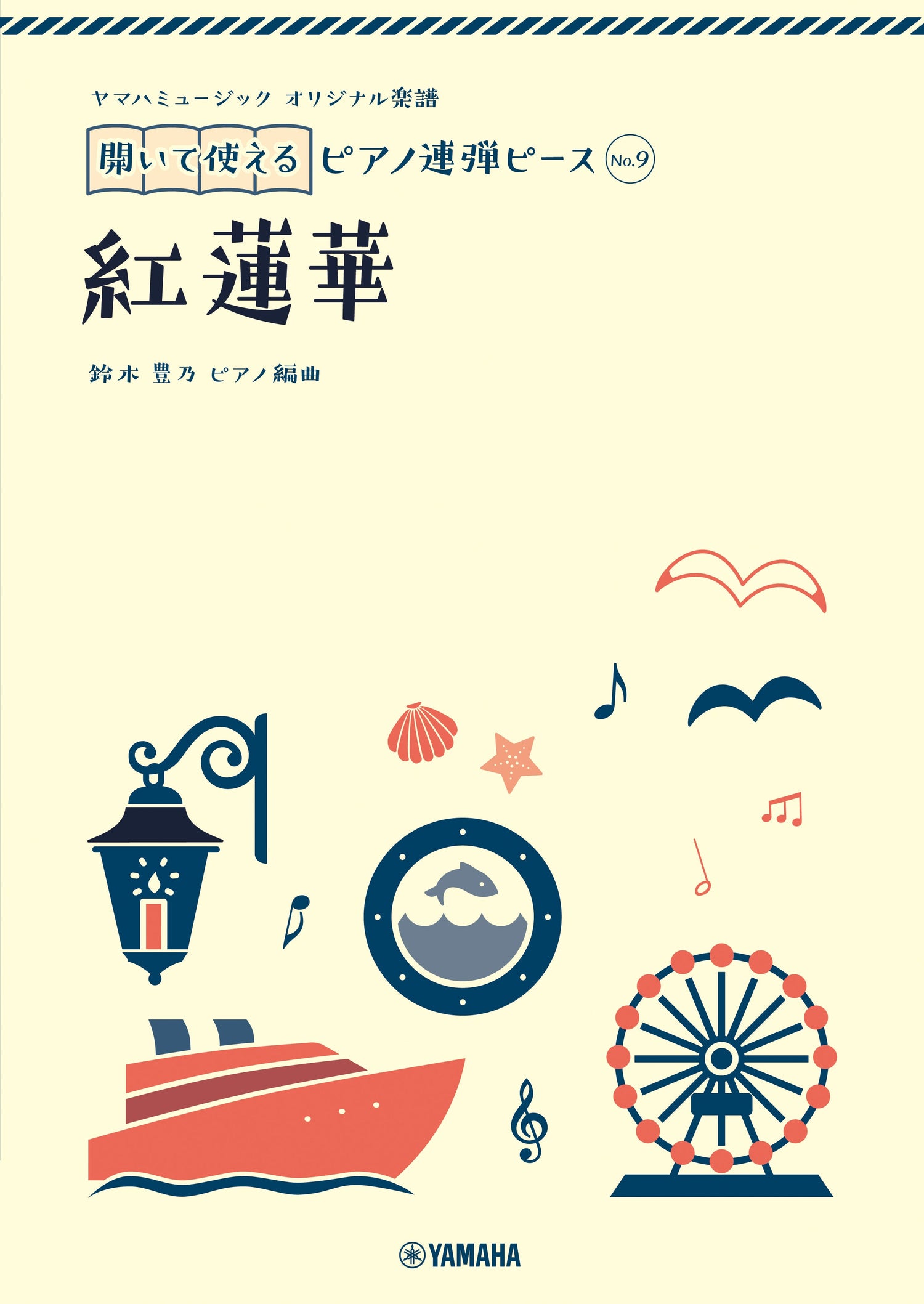 ヤマハミュージック オリジナル楽譜 開いて使えるピアノ連弾ピース No.9 紅蓮華