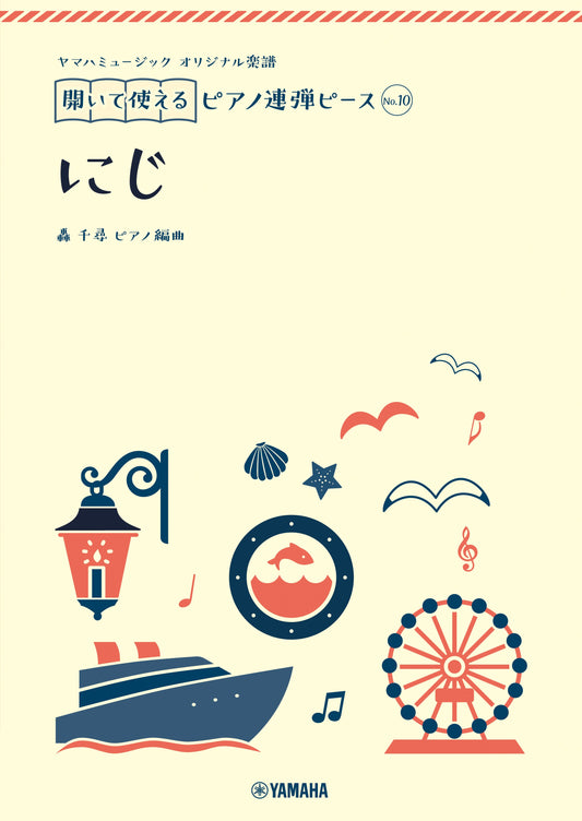 ヤマハミュージック オリジナル楽譜 開いて使えるピアノ連弾ピース No.10 にじ