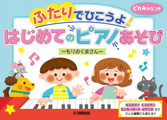 ふたりでひこうよ！はじめてのピアノあそび～もりのくまさん～