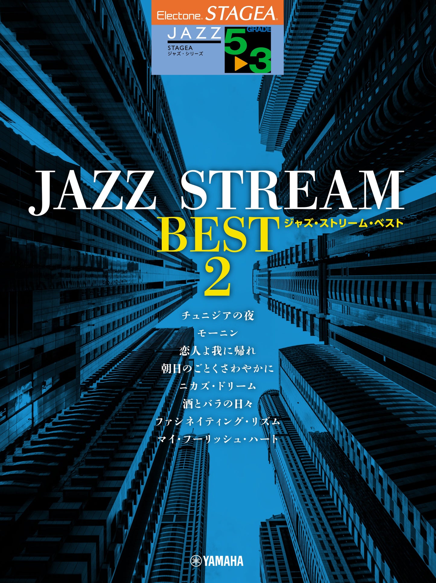 STAGEA ジャズ・シリーズ 5～3級 JAZZ STREAM BEST 2