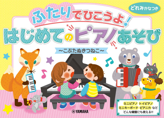 ふたりでひこうよ！はじめてのピアノあそび～こぶたぬきつねこ～