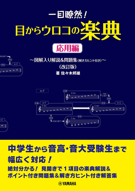 一目瞭然！目からウロコの楽典 図解入り解説&問題集(解き方ヒント付き)応用編(改訂版)