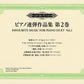 日本語ライセンス版 日本語ライセンス版 ピアノ連弾作品集 第2巻