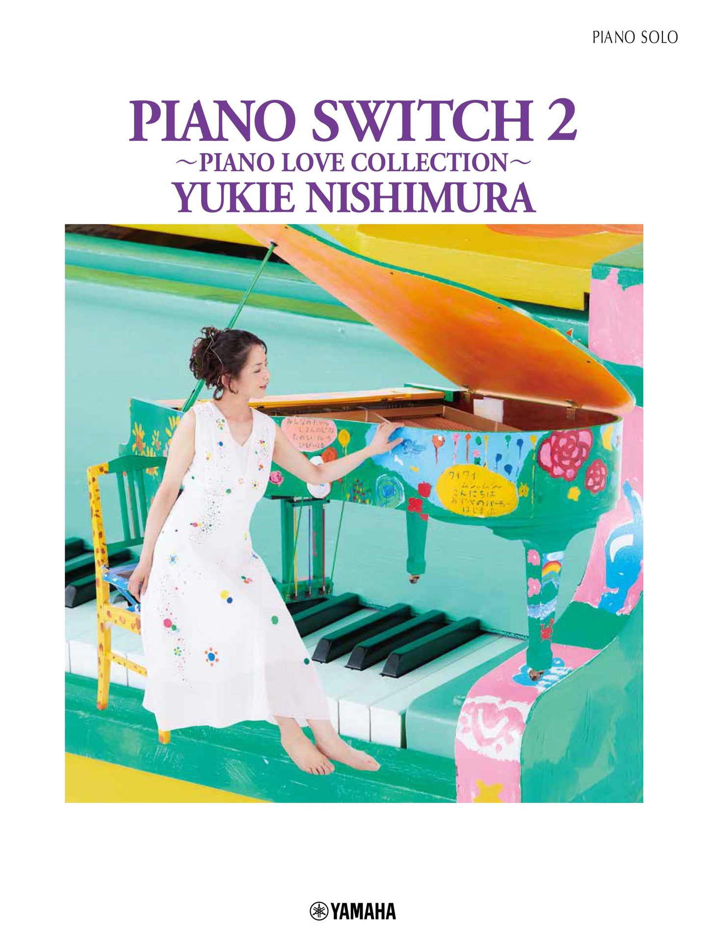 ピアノソロ 西村由紀江 「PIANO SWITCH 2 ～PIANO LOVE COLLECTION～」