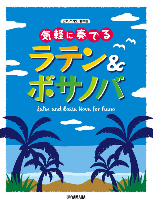 ピアノソロ 気軽に奏でる ラテン&ボサノバ