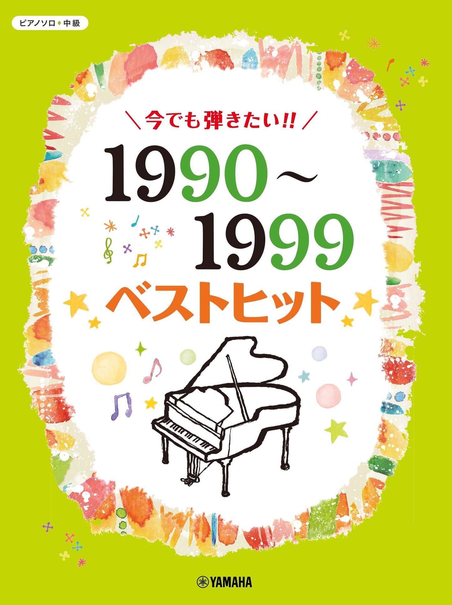 ピアノソロ 今でも弾きたい！！ 1990～1999年 ベストヒット