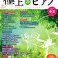 月刊Pianoプレミアム 極上のピアノ2021春夏号