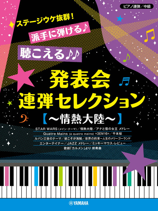 ピアノ連弾 ステージウケ抜群！派手に弾ける♪聴こえる♪♪発表会連弾セレクション ～情熱大陸～
