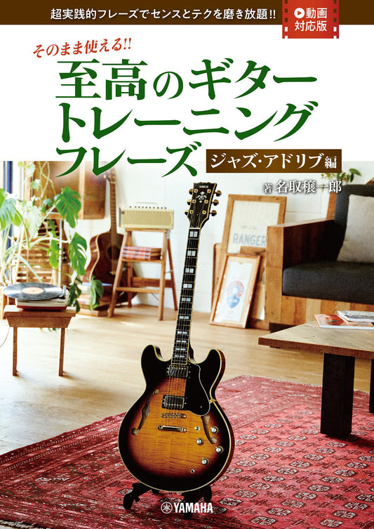 そのまま使える！！ 至高のギタートレーニングフレーズ-ジャズ・アドリブ編-【動画対応版】