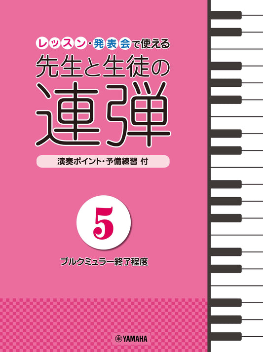 ピアノ連弾 ピアノ連弾 レッスン・発表会で使える 先生と生徒の連弾5 ～ブルクミュラー終了程度～