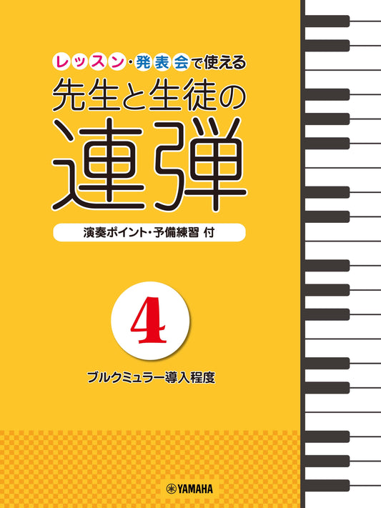 ピアノ連弾 レッスン・発表会で使える 先生と生徒の連弾4 ～ブルクミュラー導入程度～