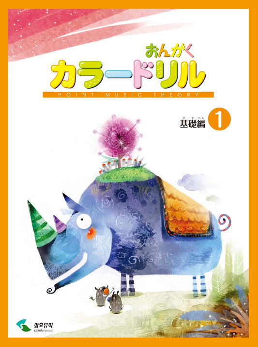 音楽学習テキスト おんがくカラードリル 基礎編 1