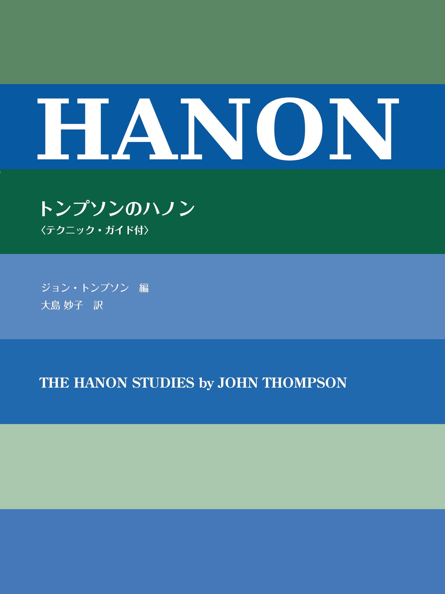 日本語ライセンス版 トンプソンのハノン (テクニックガイド付)